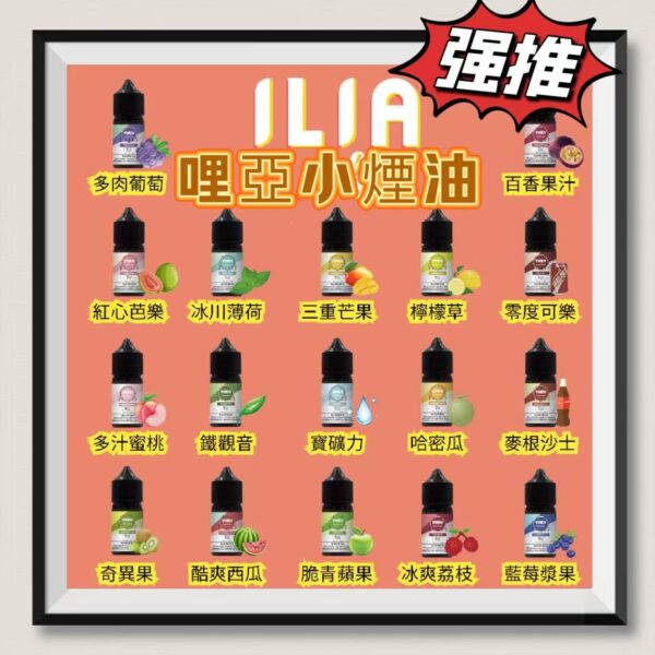 小煙油 ILIA哩亞煙油 Nicotine salts 30ml(35mg)台灣現貨
