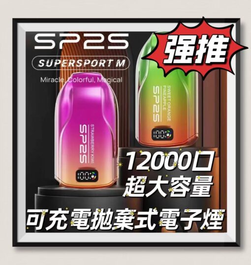 SP2S 12000 PUFFS 拋棄式電子煙 超大容量可充電電子煙 台灣現貨