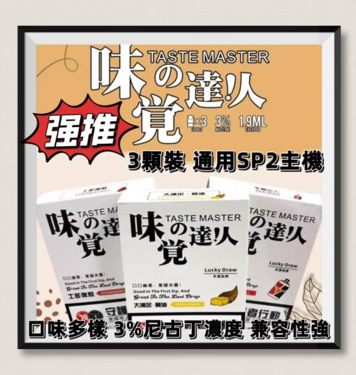 TASTE MASTER 味覺達人煙彈 3顆裝 通用sp2主機及各種1代主機 台灣現貨