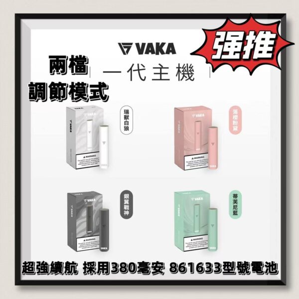 VAKA主機 霧化桿 電子煙主機 通用ILIA、SP2S、LANA、RELX一代煙彈 台灣現貨