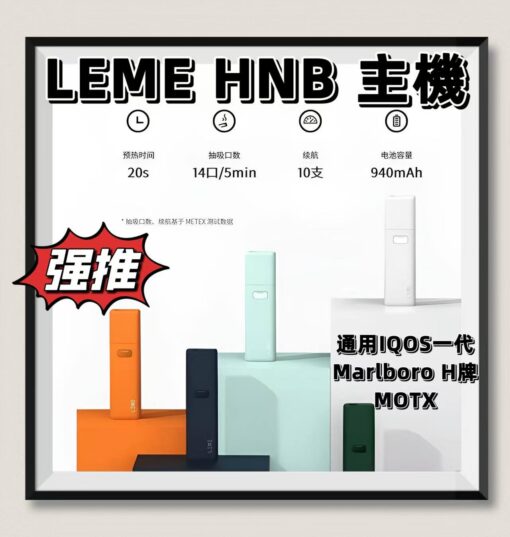 LEME HNB加熱煙 樂美加熱主機 通用IQOS一代 LEME 萬寶路 H牌 MOTX等