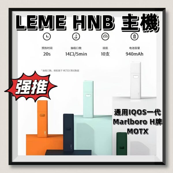 LEME HNB加熱煙 樂美加熱主機 通用IQOS一代 LEME 萬寶路 H牌 MOTX等