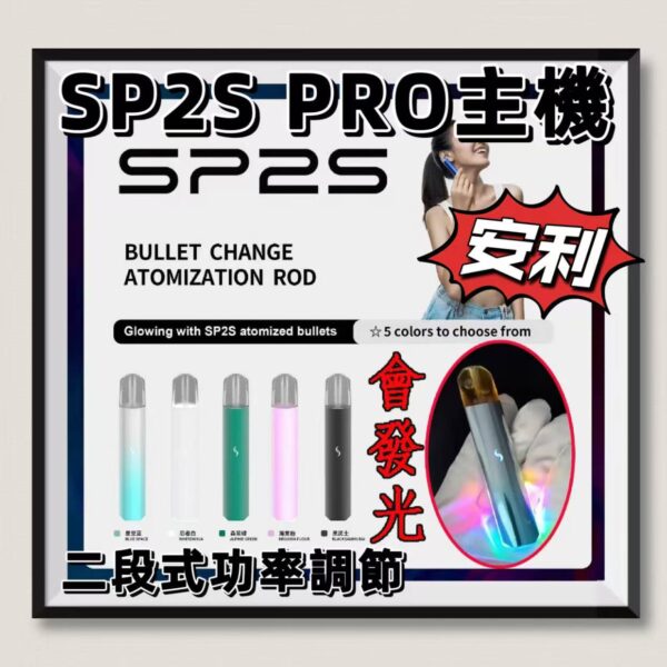 SP2S PRO主機 一代主機 只通用sp2s煙彈 思博瑞新主機 台灣現貨