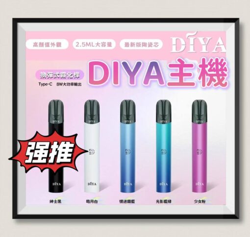 DIYA主機 叮啞霧化桿 一代主機 通用一代煙彈 台灣現貨