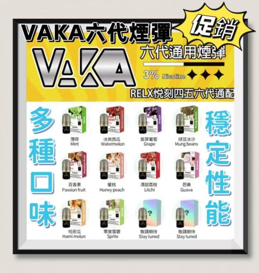 VAKA煙彈 六代煙彈 通用悅刻RELX四代/五代主機 台灣現貨
