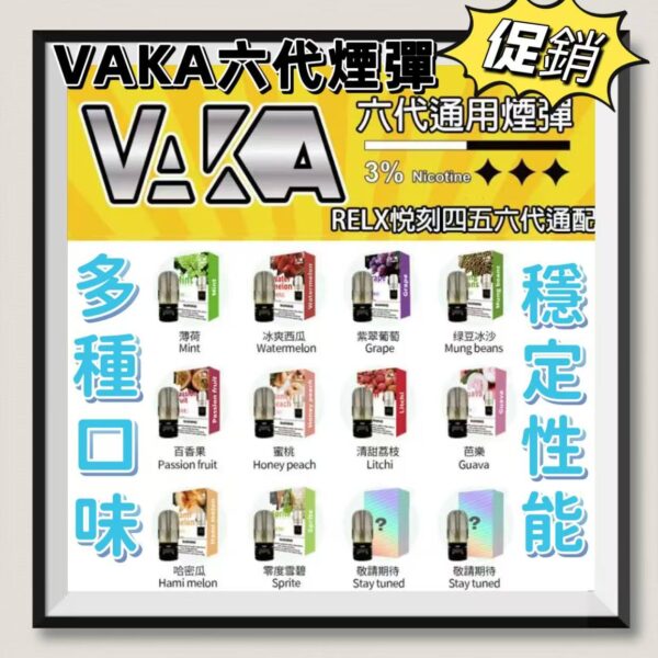 VAKA煙彈 六代煙彈 通用悅刻RELX四代/五代主機 台灣現貨