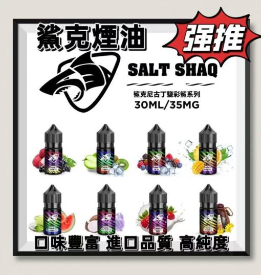 SALT SHAQ 鯊克煙油 彩鯊系列 原裝進口 鯊克二代注入式煙油 30ml