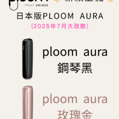 2025ploom aura全新主機