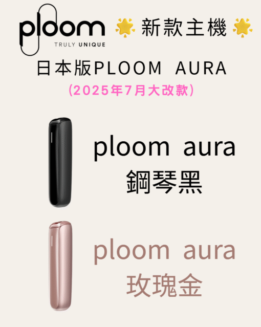 2025Ploom AURA全新主機 加熱煙主機 智能藍牙功能 高溫型加熱不燃燒主機 台灣現貨