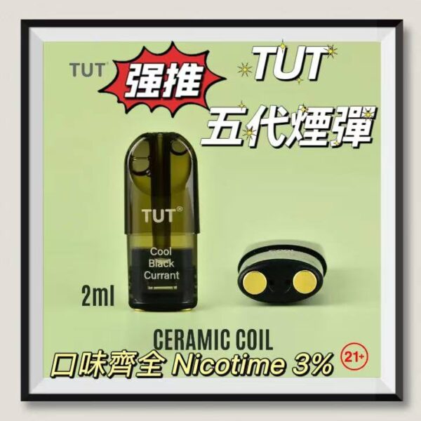 TUT五代煙彈 菸彈 霧化彈 通用RELX悅刻五代主機 台灣現貨