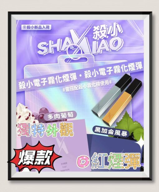 SHA XIAO煙彈 口紅菸彈 殺小口紅煙彈 電子霧化煙彈 台灣現貨