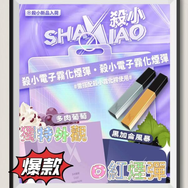 SHA XIAO煙彈 口紅菸彈 殺小口紅煙彈 電子霧化煙彈 台灣現貨