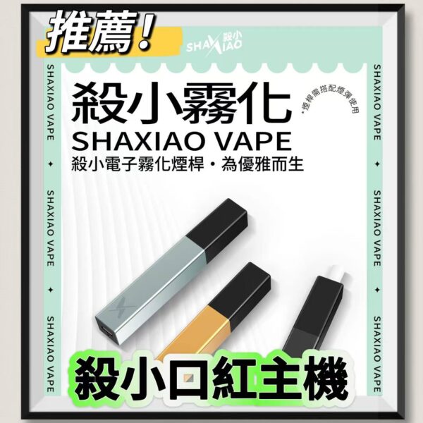 口紅主機 殺小口紅主機 電子菸桿 霧化桿 簡約外觀 三色可選 台灣現貨