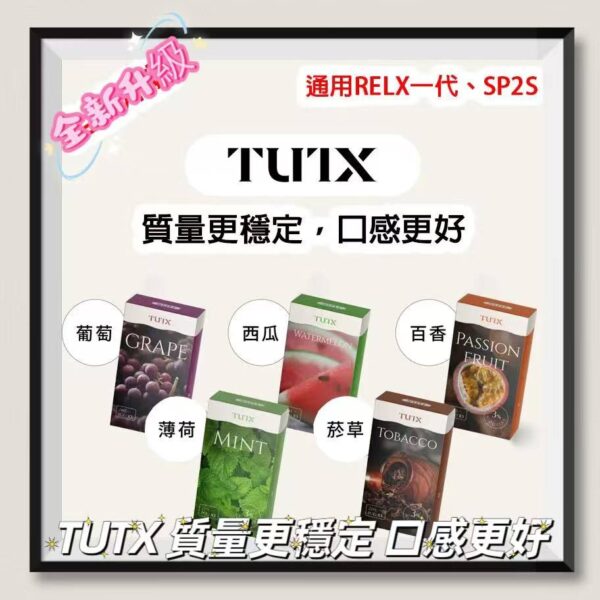 TUTX 菸彈 3顆裝 一代通用煙彈 通用Relx SP2S Lana 1代主機 台灣現貨