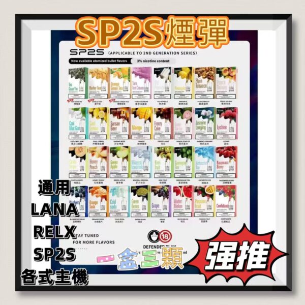 SP2S菸彈 思博睿煙彈 通用LANA 悅刻一代 思博睿各式主機 一盒3顆 台灣現貨