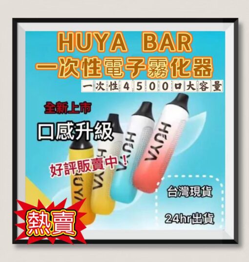 HUYA BAR 4500 PUFFS 大容量 拋棄式電子煙 虎牙奶茶杯 台灣現貨