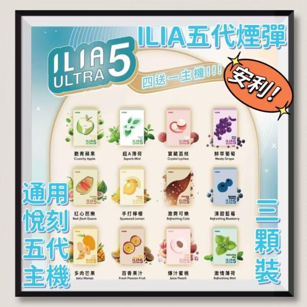 ILIA煙彈 哩啞五代煙彈 3顆入 通用悅刻五代主機 台灣現貨