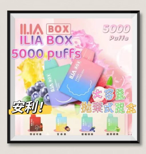 ILIA BOX 5000 puff 哩啞三代拋棄式魔盒 一次性電子煙 台灣現貨