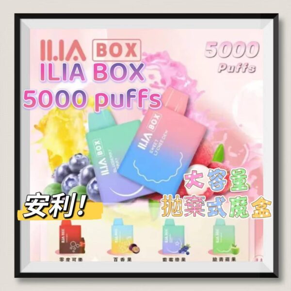 ILIA BOX 5000 puff 哩啞三代拋棄式魔盒 一次性電子煙 台灣現貨