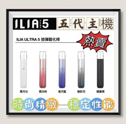ILIA主機 哩啞五代主機 通配四五代煙彈 台灣現貨