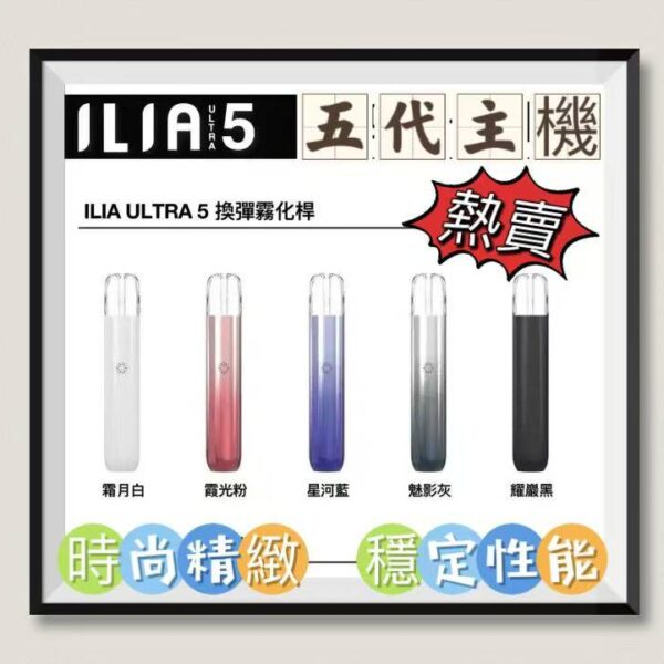 ILIA主機 哩啞五代主機 通配四五代煙彈 台灣現貨