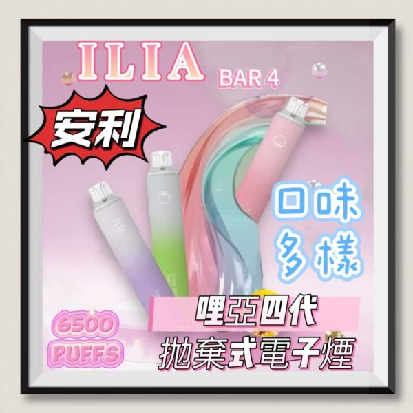 ILIA BAR4 6500口 哩亞四代一次性電子煙 抛棄式電子煙 台灣現貨