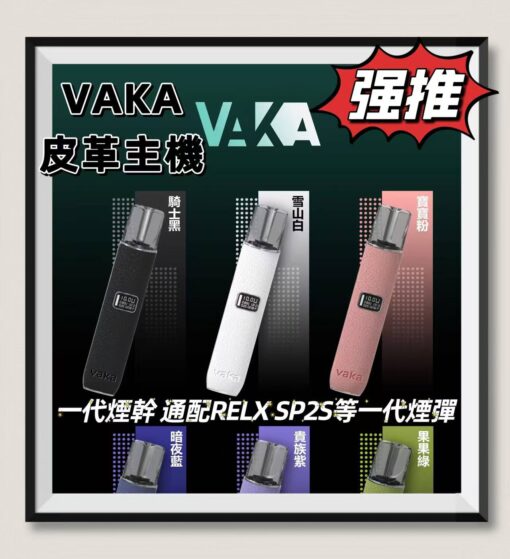 VAKA主機 一代煙桿 皮革材質 通配RELX煙彈 SP2S 一代 台灣現貨批發