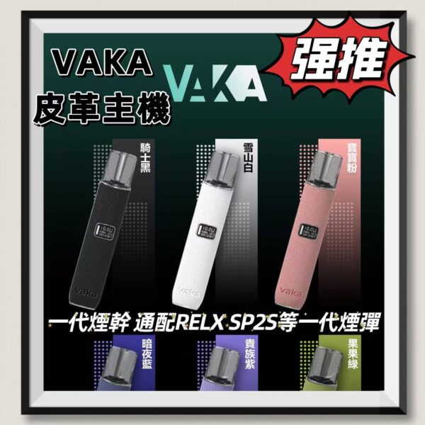 VAKA主機 一代煙桿 皮革材質 通配RELX煙彈 SP2S 一代 台灣現貨批發