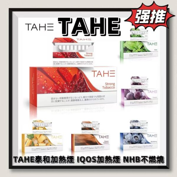 TAHE加熱煙 IQOS加熱煙 NHB加熱不燃燒 台灣現貨 泰和批發