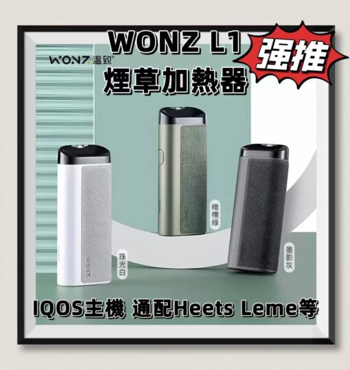 WONZ溫致L1-煙草加熱器 IQOS主機 加熱不然燒 通配Heets 樂美等 台灣現貨