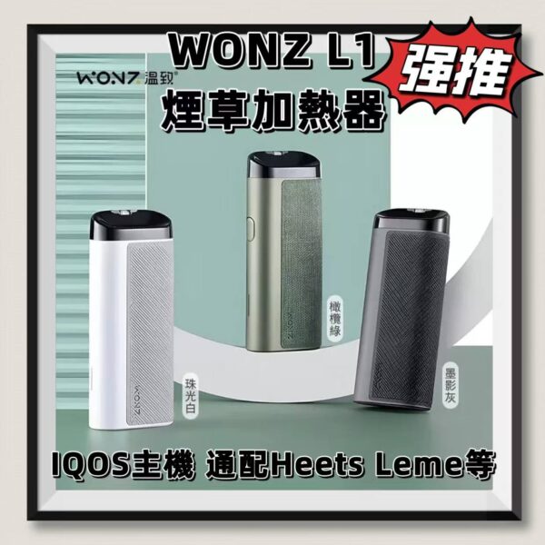 WONZ溫致L1-煙草加熱器 IQOS主機 加熱不然燒 通配Heets 樂美等 台灣現貨
