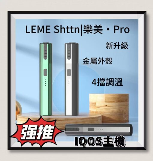 IQOS主機 加熱煙主機 LEME SHEEN PRO全新加熱不燃燒主機設備 台灣現貨