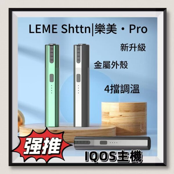 IQOS主機 加熱煙主機 LEME SHEEN PRO全新加熱不燃燒主機設備 台灣現貨
