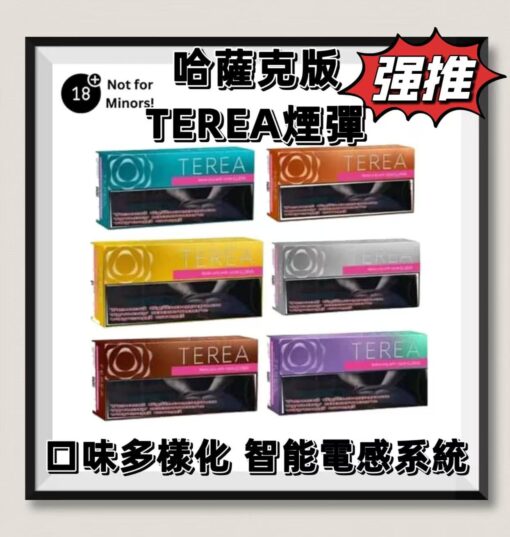 TEREA煙彈哈版 IQOS ILUMA專用 TEREA加熱煙 台灣電子煙批發