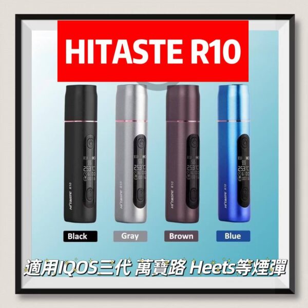 HITASTE R10主機 適用 IQOS三代煙彈 萬寶路 HEETS 煙彈 韓國LIL Fiit煙彈