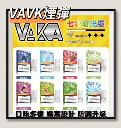 VAKA煙彈 一代七彩發光煙彈 多重口味 通配SP2S Relx悅刻一代煙桿 台灣現貨