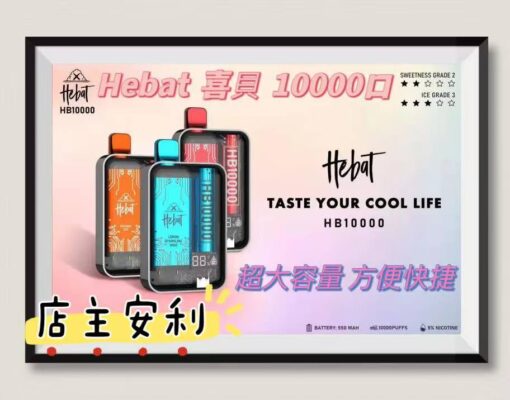 Hebat 10000 puffs喜貝一次性電子煙 拋棄式電子菸 超大容量 台灣電子煙