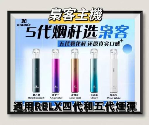 xiaoke主機 五代電子煙主機 五代煙桿 通用悅刻 RELX四代五代煙彈 台灣現貨