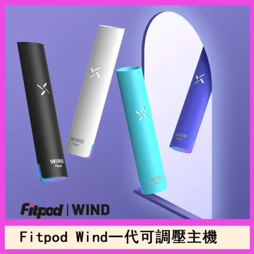 Fitpod Wind氣流煙桿 四擋調節 通用RELX一代 SP2 LANA