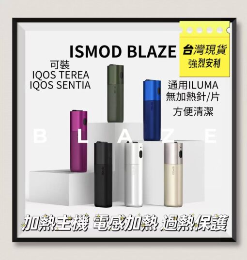 ISMOD BLAZE 4.0加熱主機