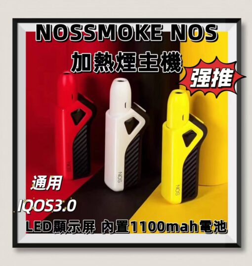 NOSSMOKE NOS 加熱菸主機 自主調節溫度 通用IQOS3.0版本 台灣現貨