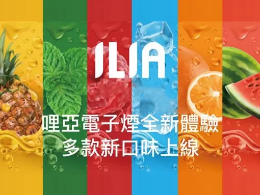 🔥台灣現貨🔥ILIA 哩亞主機(通用RELX悅刻一代和SP2S煙彈)