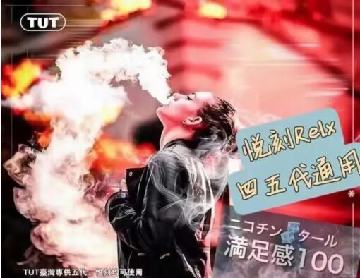 🔥台灣現貨🔥TUT通用煙彈(通用RELX悅刻四代、五代煙彈)