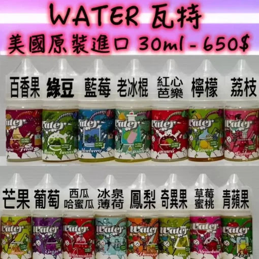 WATER煙油 瓦特系列菸油 小煙煙油 30ml/30mg 711到付：圖片 3