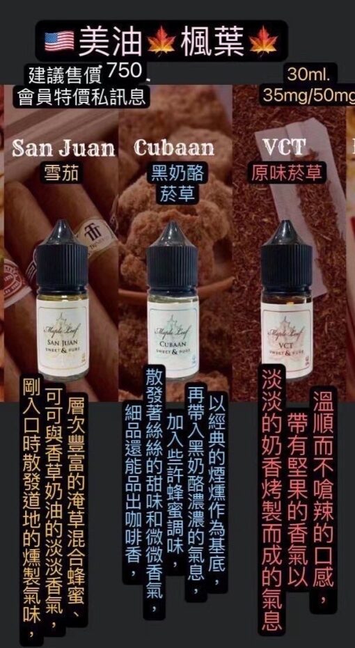 楓葉煙油 Maple Leaf 30ml小油  加拿大進口