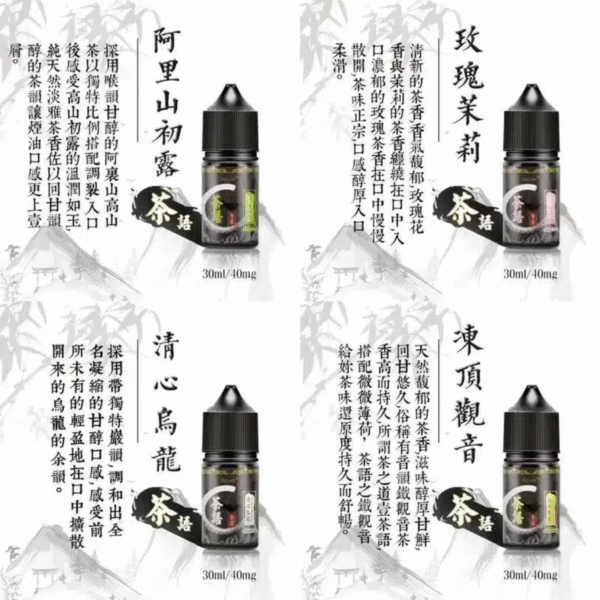 茶語煙油 系列/純粹茶香體驗 | 30ML裝,40mg尼古丁鹽濃度