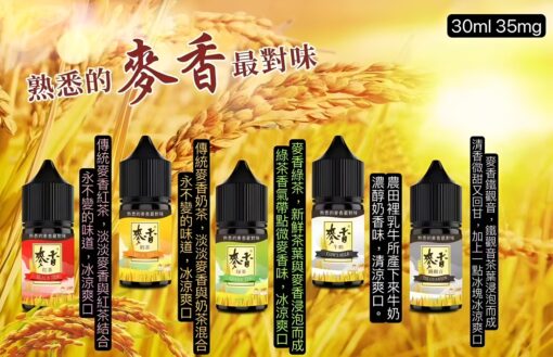 麥香煙油 Maixiang小煙煙油 30ml/35mg 小煙油