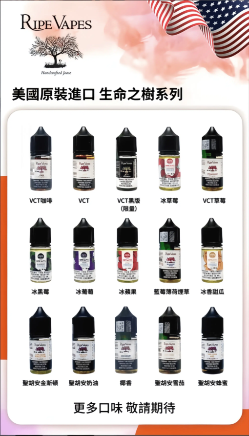 【小煙油】Ripe Vapes 生命之樹煙油 30ml/30mg-VCT系列 冰涼水果系列 聖胡安系列 美國進口 711到付：圖片 2