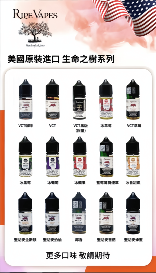 【小煙油】Ripe Vapes 生命之樹煙油 30ml/30mg-VCT系列 冰涼水果系列 聖胡安系列 美國進口 711到付