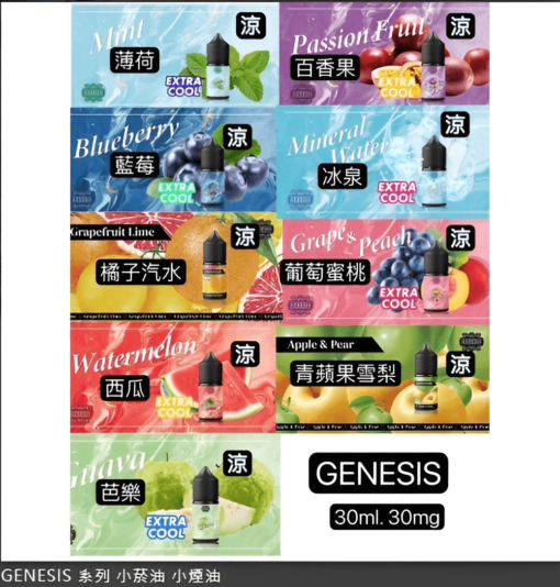 30ml煙油 創世紀煙油 GENESIS小煙油 適配各種類小煙機 台灣電子煙批發：圖片 2